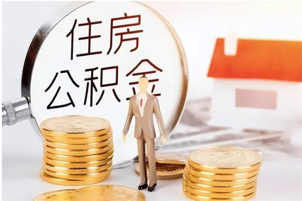 宁夏被离职的公积金如何代提（离职公积金代取需要什么材料）