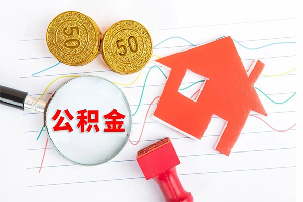 宁夏取住房公积金怎么取（如何取住房公积金）