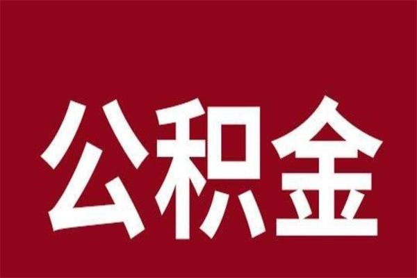 宁夏取公积金流程（取公积金的流程）