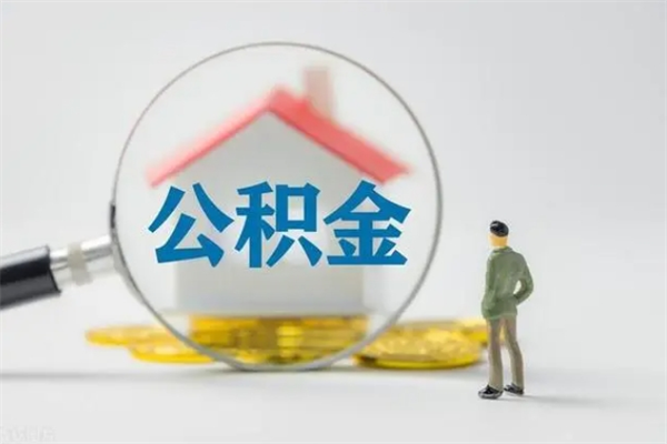 宁夏拆迁取公积金（拆迁提取住房公积金）