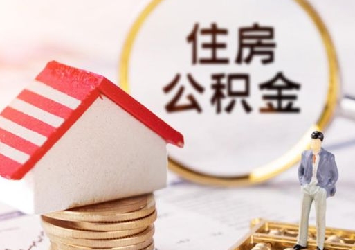 宁夏如何取住房公积金（怎么取公积金?）